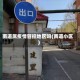 南道属疫情管控地区吗(南道小区)