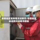 疫情地区返岗情况说明书/疫情地区返岗情况说明书模板