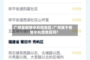 广州是疫情中风险地区/广州属于疫情中风险地区吗?