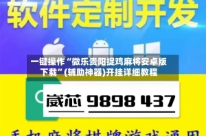 一键操作“微乐贵阳捉鸡麻将安卓版下载”(辅助神器)开挂详细教程
