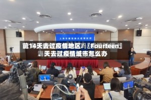 前14天去过疫情地区/〖Fourteen〗、天去过疫情城市怎么办