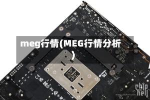 meg行情(MEG行情分析)