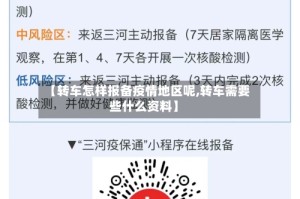 【转车怎样报备疫情地区呢,转车需要些什么资料】