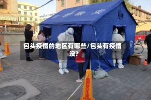 包头疫情的地区有哪些/包头有疫情没?
