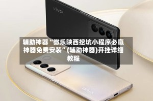 辅助神器“微乐陕西挖坑小程序必赢神器免费安装”(辅助神器)开挂详细教程