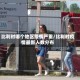 比利时哪个地区疫情严重/比利时疫情最新人数分布
