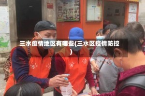 三水疫情地区有哪些(三水区疫情防控)