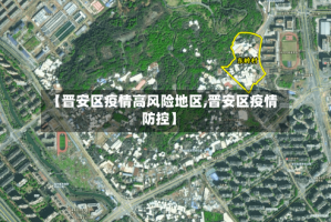 【晋安区疫情高风险地区,晋安区疫情防控】