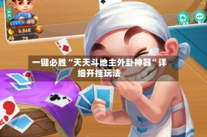 一键必胜“天天斗地主外卦神器”详细开挂玩法