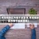 【有疫情地区为啥不给发货,有疫情地区为啥不给发货呢】