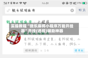 实操教程“微乐麻将小程序万能开挂器”开挂(透视)辅助神器