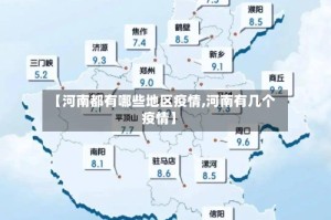 【河南都有哪些地区疫情,河南有几个疫情】