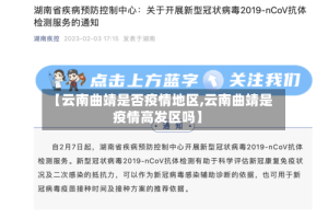 【云南曲靖是否疫情地区,云南曲靖是疫情高发区吗】