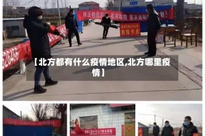 【北方都有什么疫情地区,北方哪里疫情】