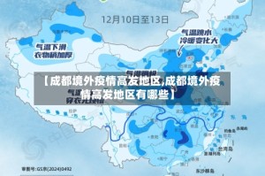 【成都境外疫情高发地区,成都境外疫情高发地区有哪些】