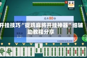 开挂技巧“捉鸡麻将开挂神器”细辅助教程分享