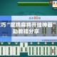 开挂技巧“捉鸡麻将开挂神器”细辅助教程分享