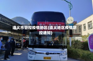 遵义市管控疫情地区(遵义地区疫情防控通知)