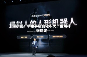 何小鹏：苹果手机变化不大，但照样很稳定