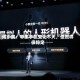 何小鹏：苹果手机变化不大，但照样很稳定