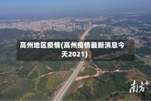 高州地区疫情(高州疫情最新消息今天2021)