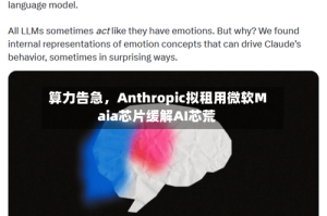 算力告急，Anthropic拟租用微软Maia芯片缓解AI芯荒