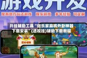 开挂辅助工具“微乐家麻将外卦神器下载安装”(透视挂)辅助下载教程