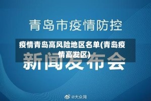 疫情青岛高风险地区名单(青岛疫情高发区)