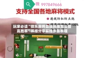 玩家必读“微乐麻将血战到底怎么提高胜率”详细分享装挂步骤教程