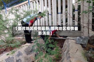【普湾地区疫情最新,普湾地区疫情最新消息】