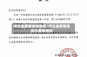 河北省疫情防控地区/河北省疫情防控办最新通知
