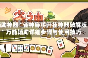 辅助神器“雀神麻将开挂神器破解版”万能辅助详细步骤与使用技巧