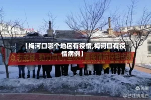 【梅河口哪个地区有疫情,梅河口有疫情病例】