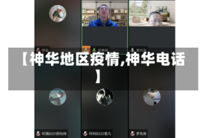 【神华地区疫情,神华电话】