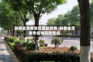 陕西省渭南地区最新疫情/陕西省渭南市疫情风险等级