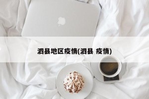 泗县地区疫情(泗县 疫情)