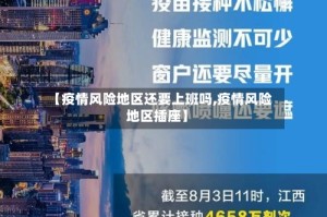 【疫情风险地区还要上班吗,疫情风险地区插座】
