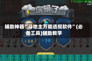 辅助神器“斗地主万能透视软件”(必备工具)辅助教学