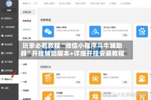 玩家必看教程“微信小程序斗牛辅助器”开挂辅助脚本+详细开挂安装教程