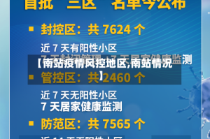 【南站疫情风控地区,南站情况】