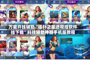 万能开挂辅助“德扑之星透视挂软件挂下载”科技辅助神器手机版教程