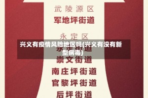 兴义有疫情风险地区吗(兴义有没有新型病毒)