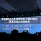 消息称G6上市近两年后 小鹏X9也已获准在澳大利亚销售