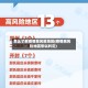 怎么了解疫情高风险地区(疫情高风险地区怎么判定)