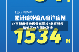 北京新疫情地区分布图片/北京新疫情地区分布图片高清