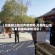 【无锡阳山地区有疫情吗,无锡阳山地区有疫情吗最新消息】