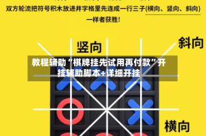 教程辅助“棋牌挂先试用再付款”开挂辅助脚本+详细开挂