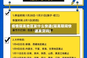 疫情隔离地区发什么快递(隔离期间快递发货吗)