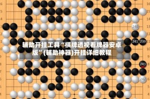 辅助开挂工具“棋牌透视看牌器安卓版”(辅助神器)开挂详细教程