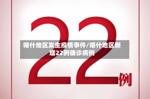 喀什地区发生疫情事件/喀什地区新增22例确诊病例